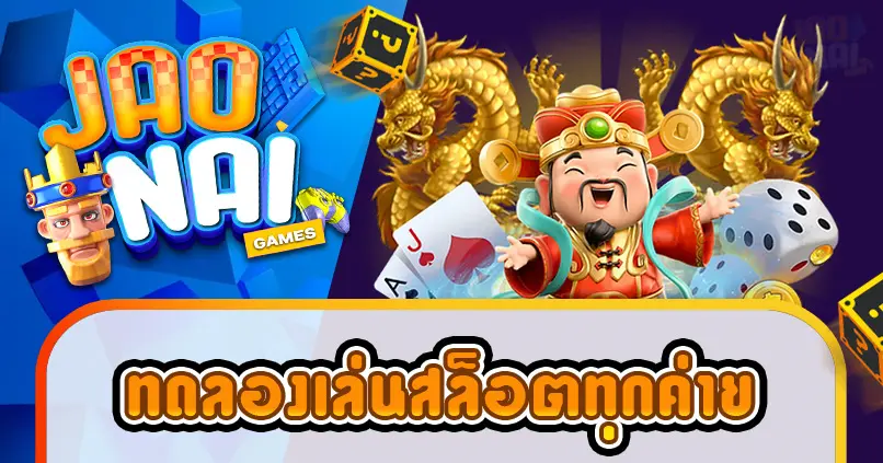 ทดลองเล่นสล็อตฟรีทุกค่าย