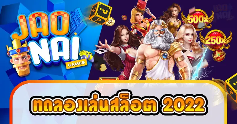 ทดลองเล่นสล็อต-2022