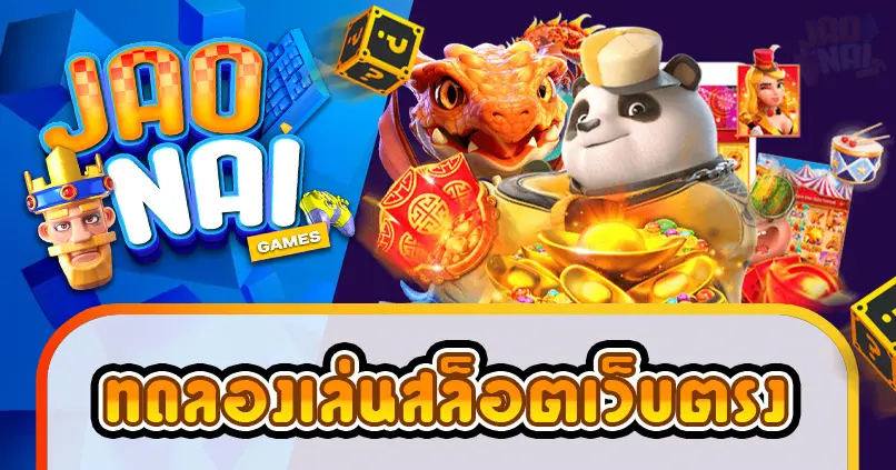 ทดลองเล่นสล็อตเว็บตรง