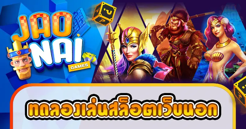ทดลองเล่นสล็อตเว็บนอก