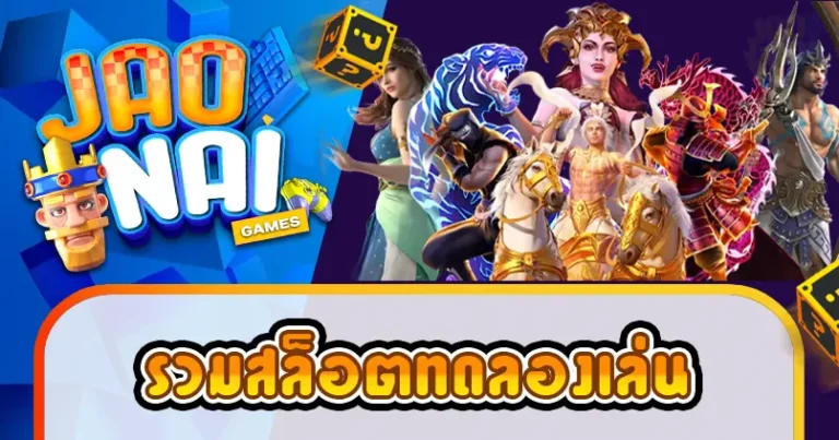 รวมสล็อตทดลองเล่น