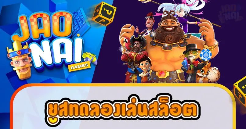 ยูสทดลองเล่นสล็อต