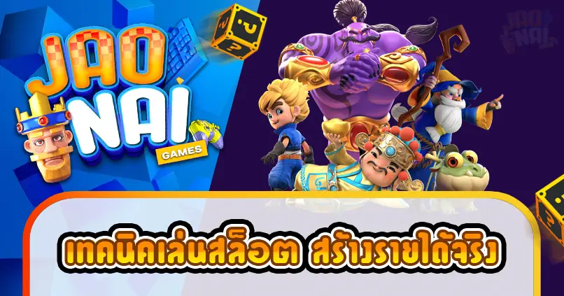 เทคนิคเล่นสล็อต
