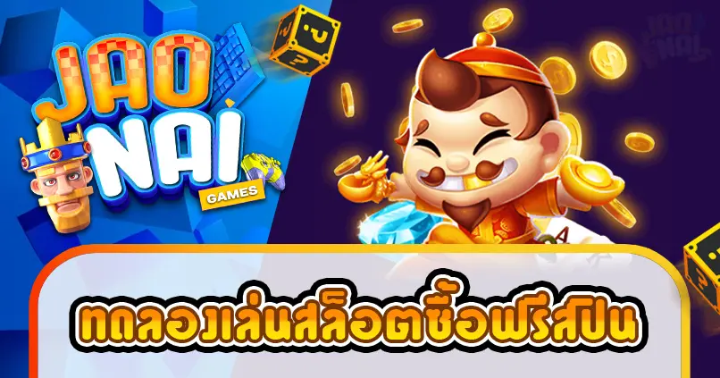 ทดลองเล่นสล็อตซื้อฟรีสปิน