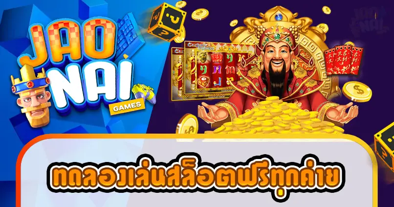 ทดลองเล่นสล็อตฟรีทุกค่าย