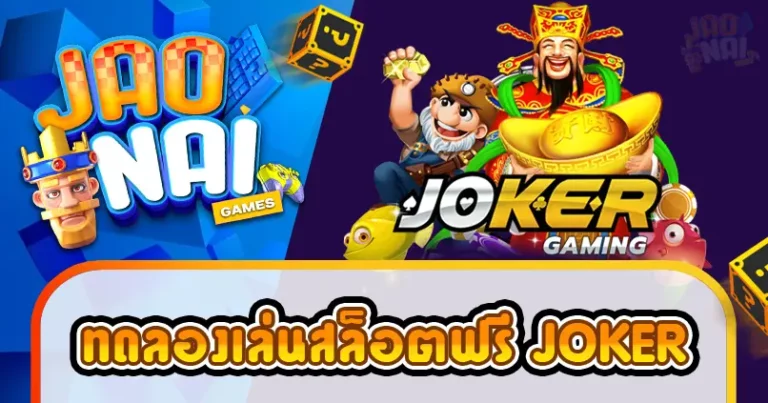 ทดลองเล่นสล็อตฟรี-joker
