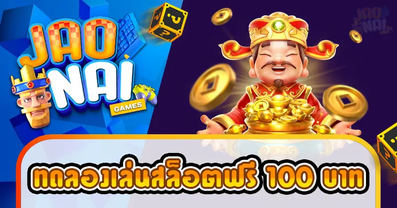 ทดลองเล่นสล็อตฟรี-100-บาท