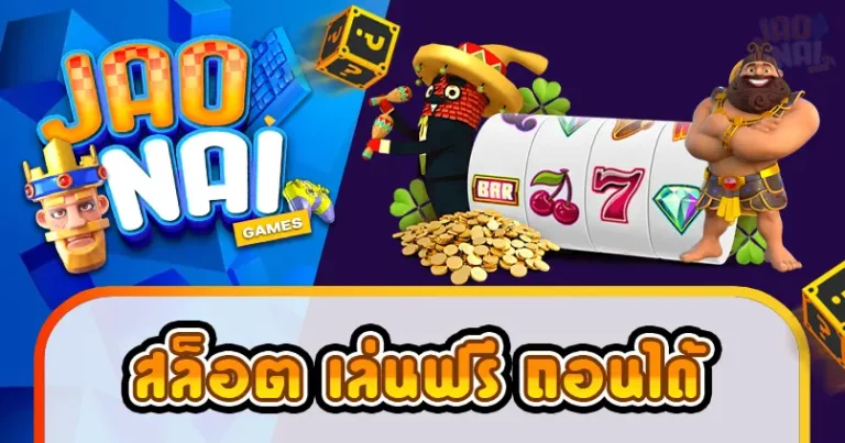 สล็อต เล่นฟรี ถอนได้
