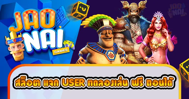 สล็อต-แจก-user-ทดลองเล่น-ฟรี-ถอนได้