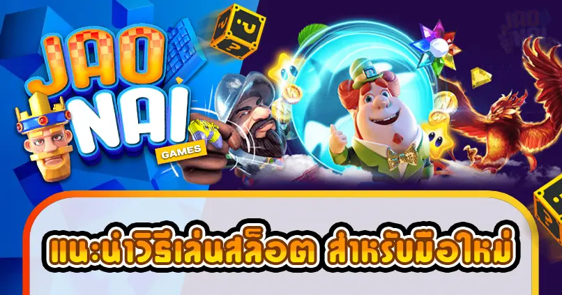 แนะนำเกมทดลองเล่นสล็อตเว็บนอก