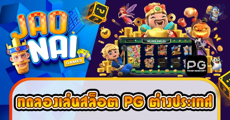 ทดลองเล่นสล็อต pg ต่างประเทศ