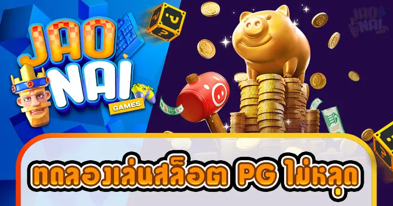ทดลองเล่นสล็อต pg ไม่หลุด