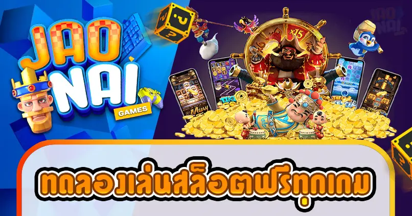 ทดลองเล่นสล็อค่ายนอก