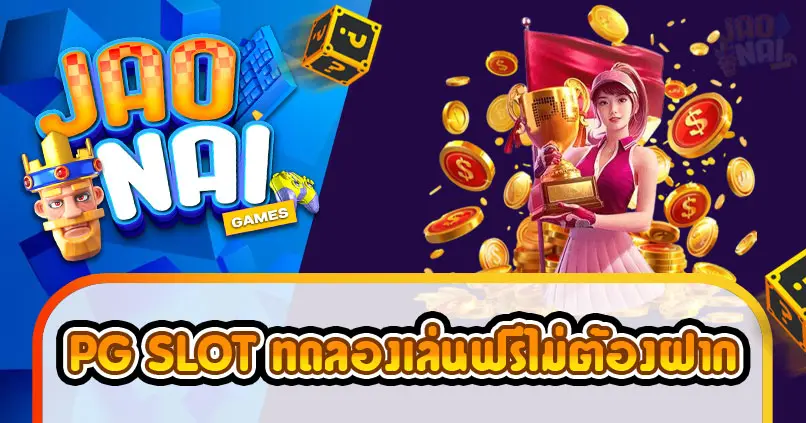 ทดลอง เล่น สล็อต pg ฟรี ไม่ ต้อง ฝาก