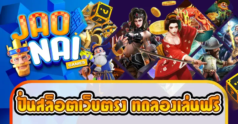 ทดลองปั่นสล็อต ซื้อฟรีสปินได้