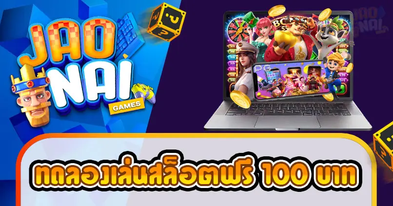 ทดลองเล่นสล็อตฟรี 100 บาท