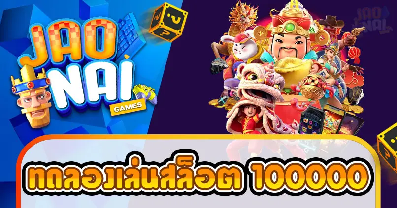 ทดลองเล่นสล็อต 100000