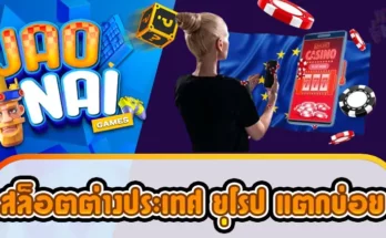 สล็อตต่างประเทศ ยุโรป แตกบ่อย