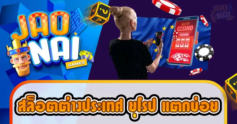 สล็อตต่างประเทศ ยุโรป แตกบ่อย