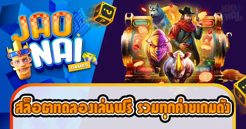 สล็อตทดลองเล่นฟรี ทุกค่าย
