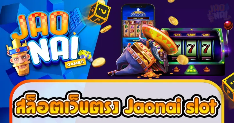 สล็อตเว็บตรง jaonai slot