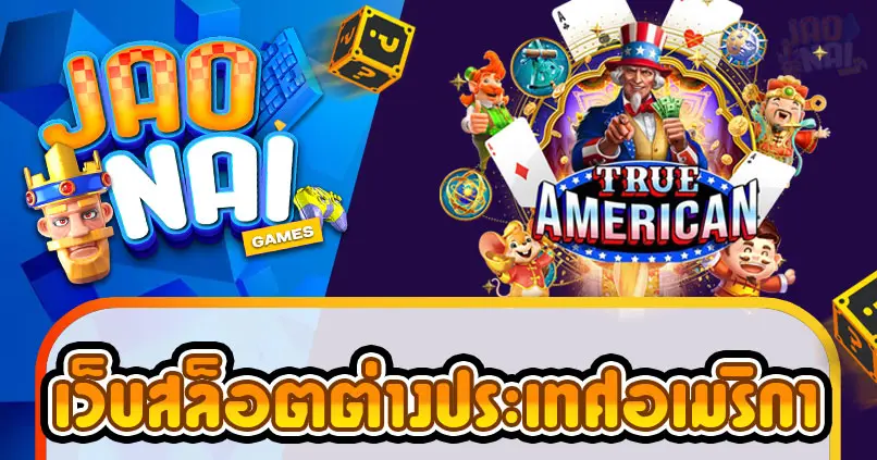 เว็บ สล็อต ต่างประเทศ อเมริกา