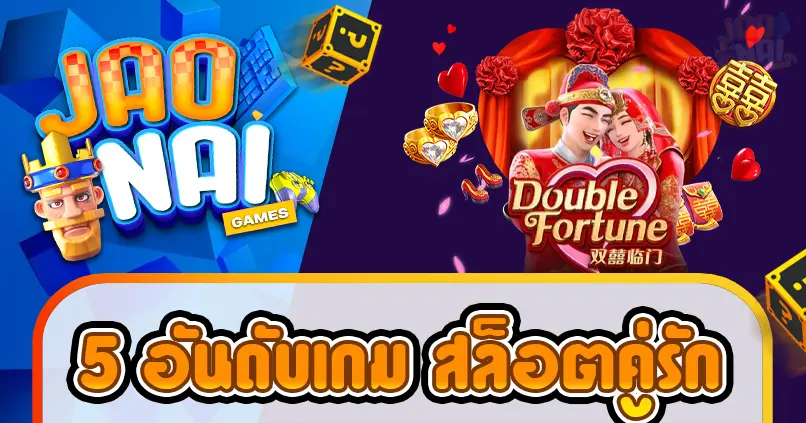 5 อันดับเกม สล็อตคู่รัก
