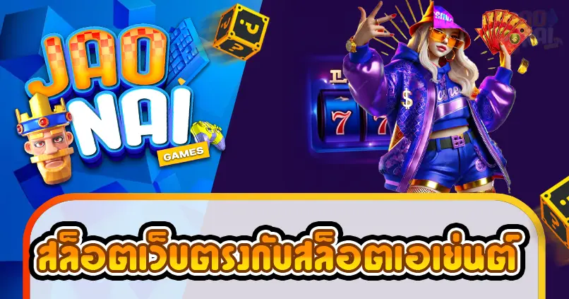 สล็อตเว็บตรงกับสล็อตเอเย่นต์