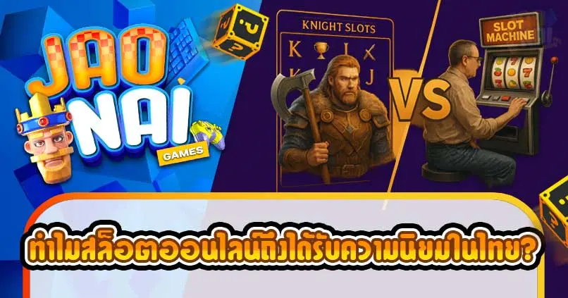 สล็อตออนไลน์ ที่นิยม ประเทศไทย