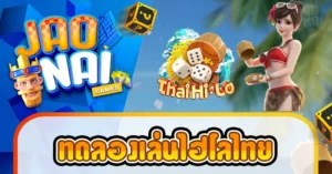 ทดลองเล่นไฮโลไทย