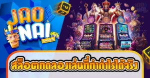 เกมสล็อตทดลองเล่นที่ทำกำไรได้จริง