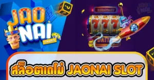 สล็อตเดโม่ jaonai slot