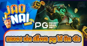 ทดลอง เล่น สล็อต pg ได้ เงิน จริง