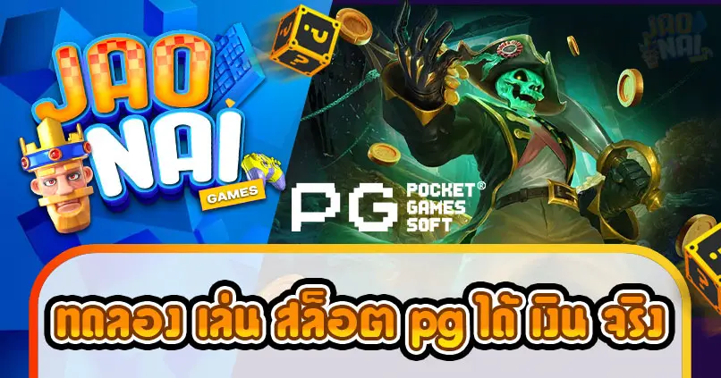 ทดลอง เล่น สล็อต pg ได้ เงิน จริง
