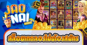 สล็อตทดลองไม่ต้องสมัคร