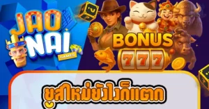 ยูสใหม่ยังไงก็แตก