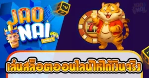 สล็อตออนไลน์ ได้เงิน จริง ถอนได้