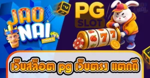 เว็บสล็อต pg เว็บตรง