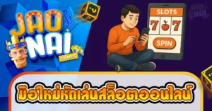 มือใหม่หัดเล่นสล็อตออนไลน์ ทดลองเล่นฟรี